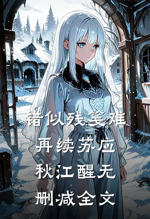 错似残笺难再续苏应秋江醒无删减全文