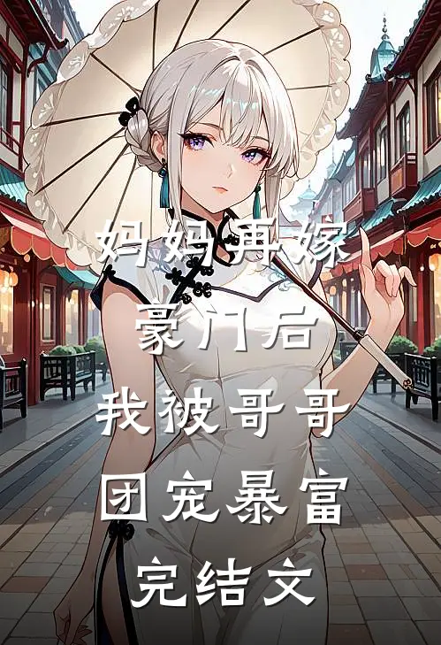 妈妈再嫁豪门后，我被哥哥团宠暴富完结文