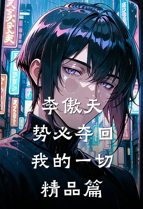 李傲天,势必夺回我的一切精品篇在线观看