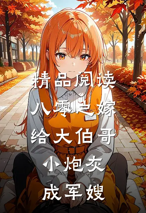 精品阅读八零之嫁给大伯哥，小炮灰成军嫂