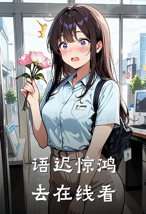 语迟惊鸿去在线看