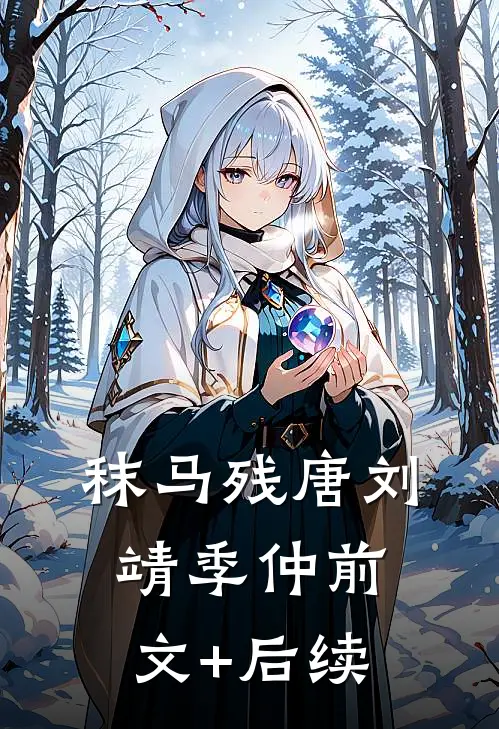 秣马残唐刘靖季仲前文+后续
