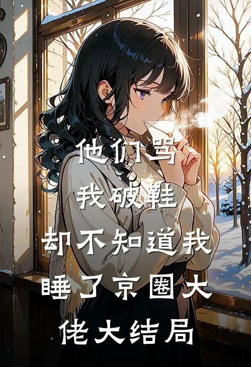 他们骂我破鞋，却不知道我睡了京圈大佬大结局