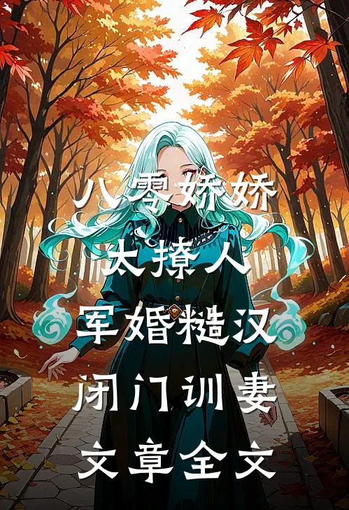 八零娇娇太撩人，军婚糙汉闭门训妻文章全文