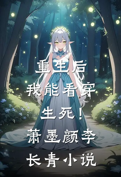 重生后，我能看穿生死！萧墨颜李长青小说