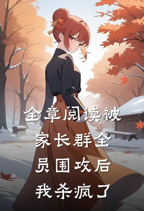 全章阅读被家长群全员围攻后，我杀疯了