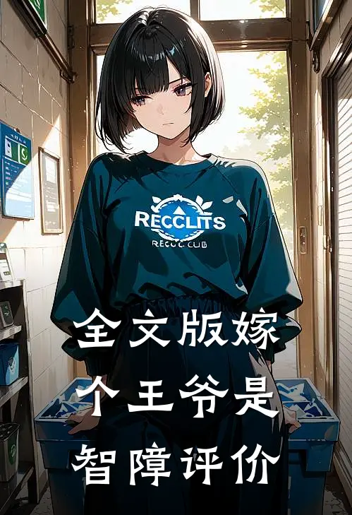 全文版嫁个王爷是智障评价