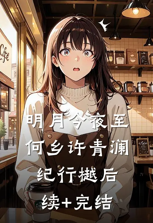 明月今夜至何乡许青澜纪行樾后续+完结