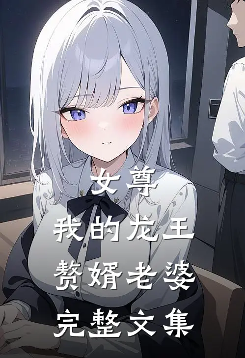 女尊,我的龙王赘婿老婆完整文集