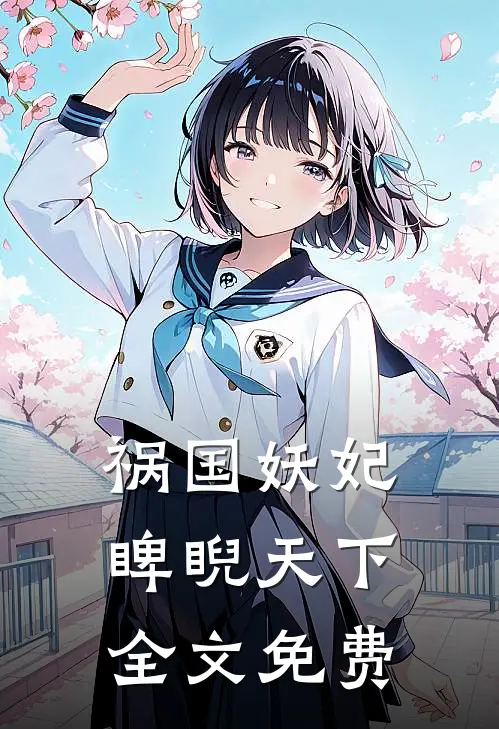 祸国妖妃睥睨天下全文免费