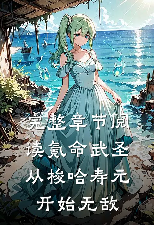 完整章节阅读氪命武圣，从梭哈寿元开始无敌