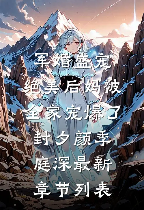军婚盛宠：绝美后妈被全家宠爆了封夕颜季庭深最新章节列表