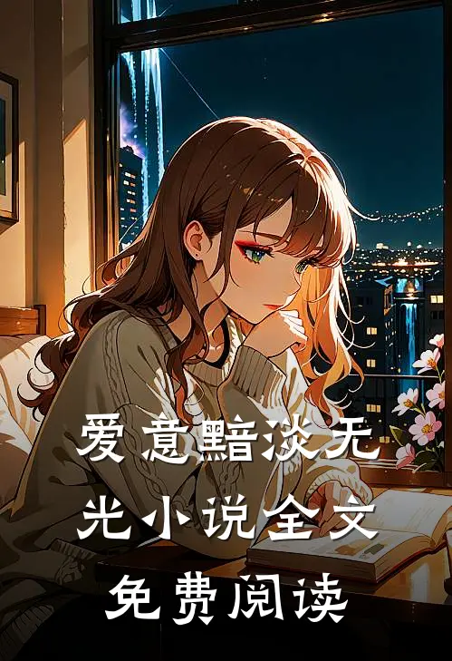 爱意黯淡无光小说全文免费阅读