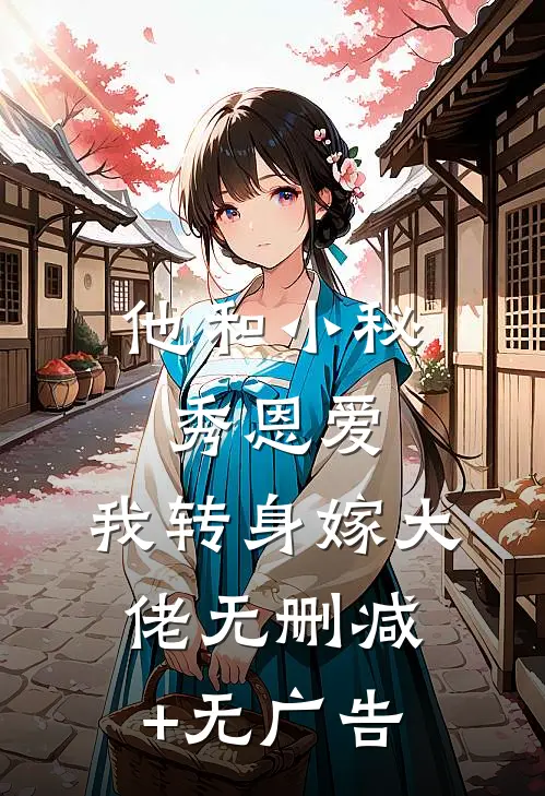 他和小秘秀恩爱，我转身嫁大佬无删减+无广告