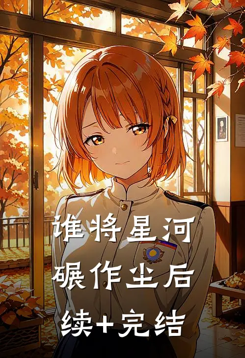 谁将星河碾作尘后续+完结