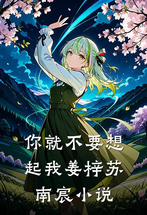 你就不要想起我姜梓苏南宸小说