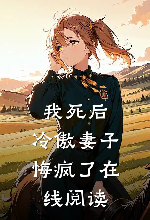 我死后,冷傲妻子悔疯了在线阅读免费