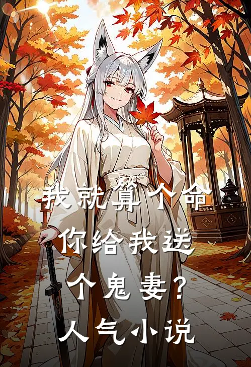 我就算个命,你给我送个鬼妻?人气