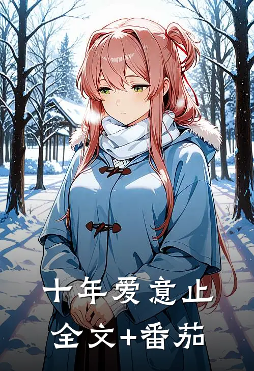 十年爱意止全文+番茄