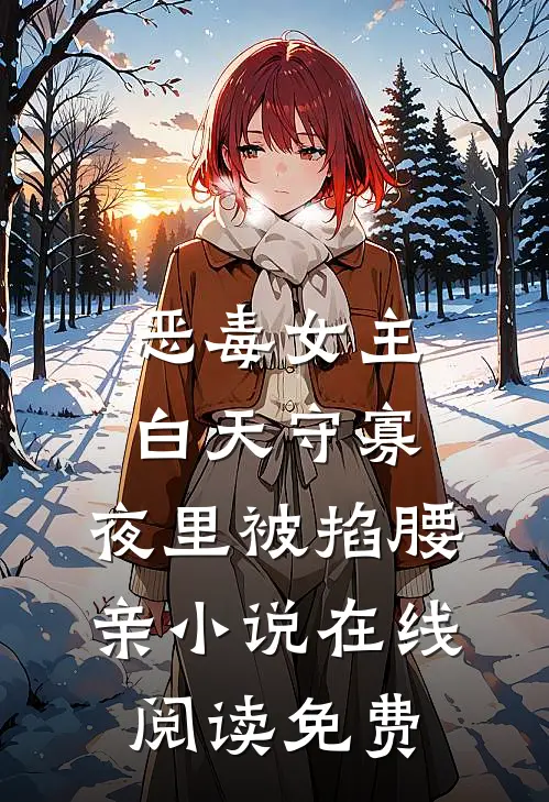恶毒女主白天守寡，夜里被掐腰亲小说在线阅读免费