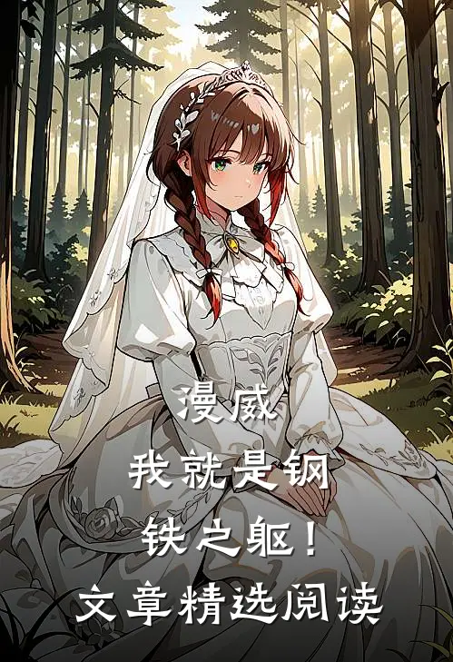 漫威我就是钢铁之躯!文章精选阅读
