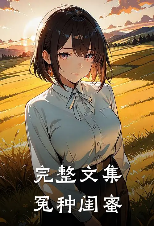 完整文集冤种闺蜜