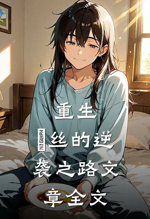 重生：屌丝的逆袭之路文章全文