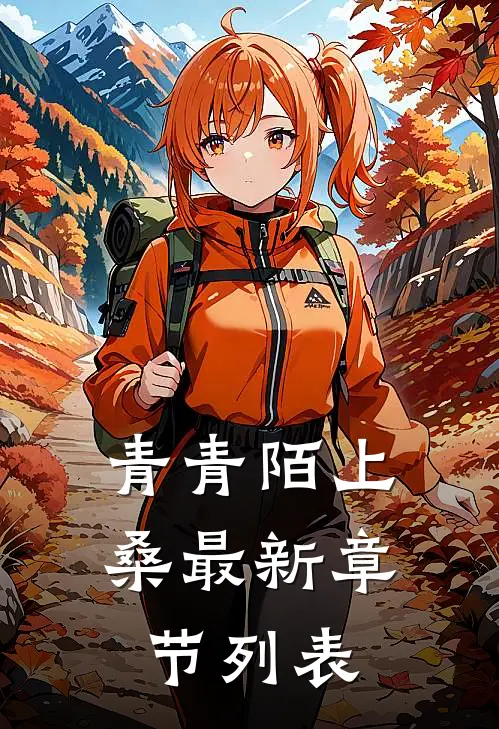 青青陌上桑最新章节列表