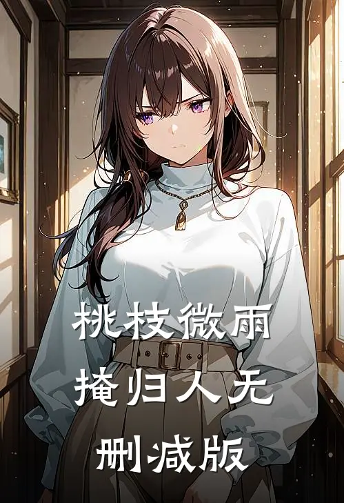 桃枝微雨掩归人无删减版
