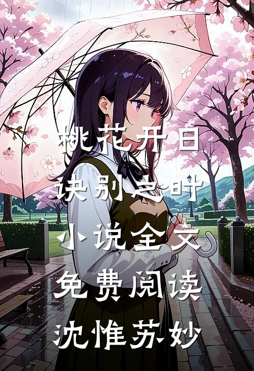 桃花开日，诀别之时小说全文免费阅读沈惟苏妙