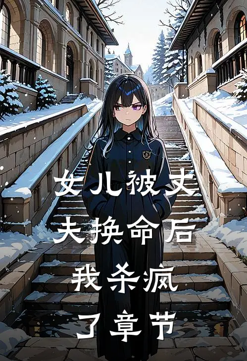 女儿被丈夫换命后，我杀疯了章节