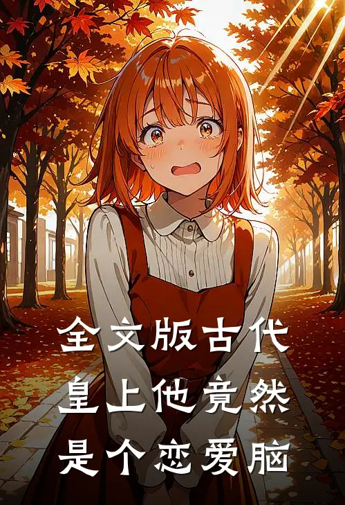 全文版古代：皇上他竟然是个恋爱脑