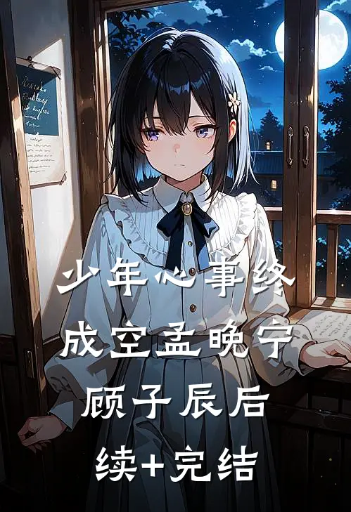 少年心事终成空孟晚宁顾子辰后续+完结