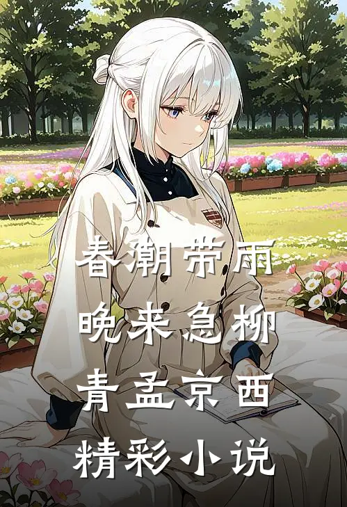 春潮带雨晚来急柳青孟京西精彩小说