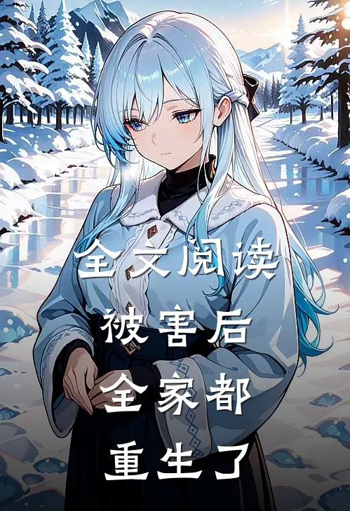 全文阅读被害后,全家都重生了