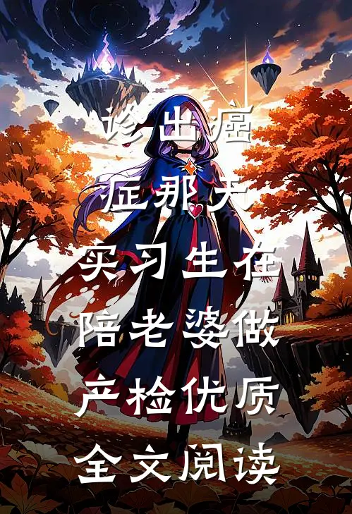 诊出癌症那天，实习生在陪老婆做产检优质全文阅读