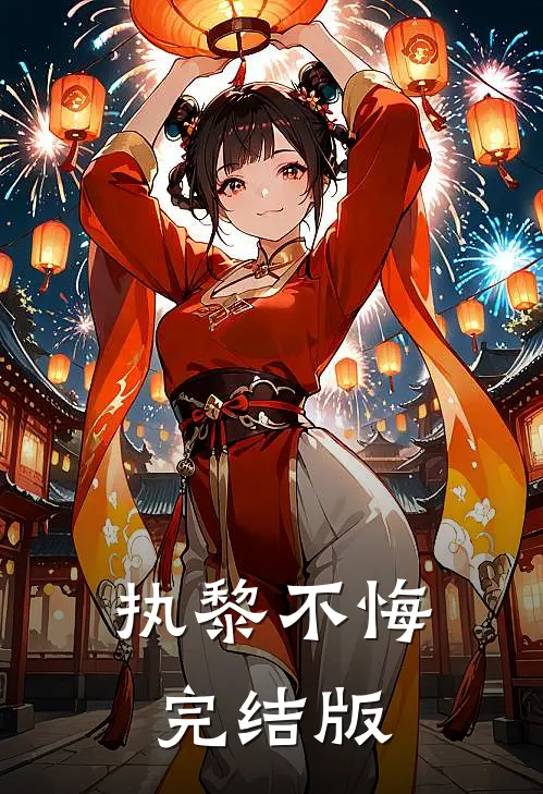 执黎不悔完结版