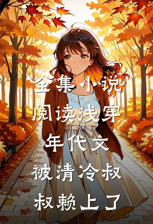 全集小说阅读浅穿年代文,被清冷叔叔赖上了