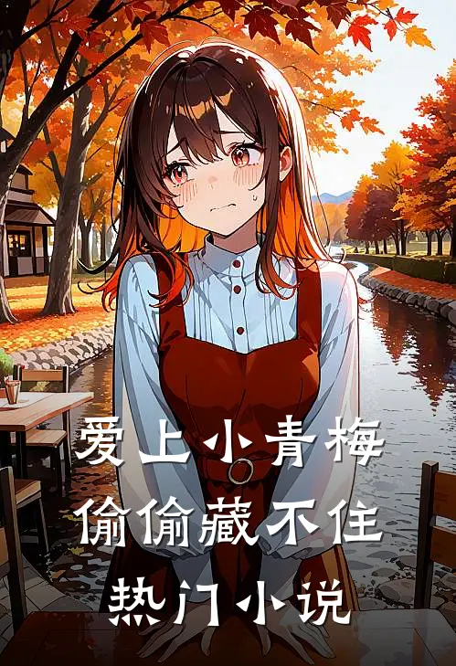 爱上小青梅，偷偷藏不住热门小说