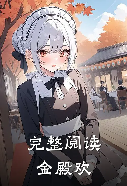 完整阅读金殿欢
