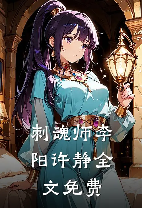 刺魂师李阳许静全文免费