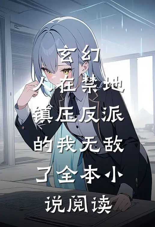 玄幻：人在禁地，镇压反派的我无敌了全本小说阅读