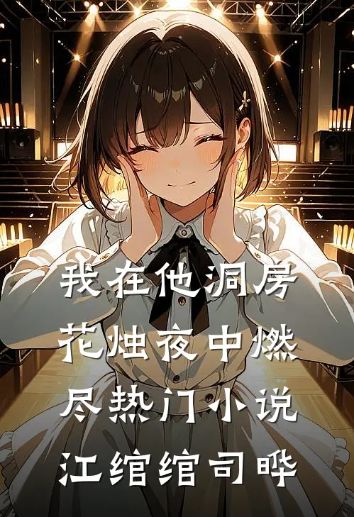 我在他洞房花烛夜中燃尽热门小说江绾绾司晔