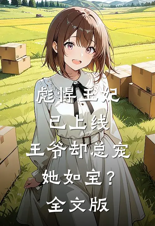 彪悍王妃已上线，王爷却总宠她如宝？全文版