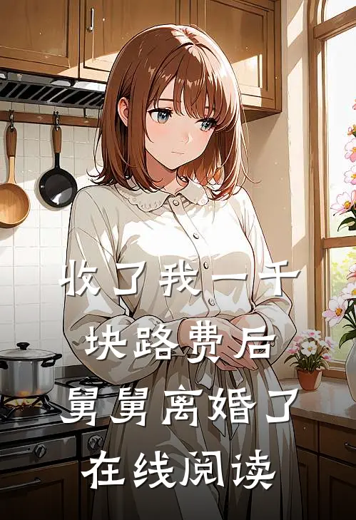 收了我一千块路费后，舅舅离婚了在线阅读