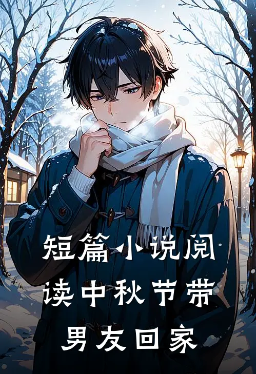 短篇小说阅读中秋节带男友回家