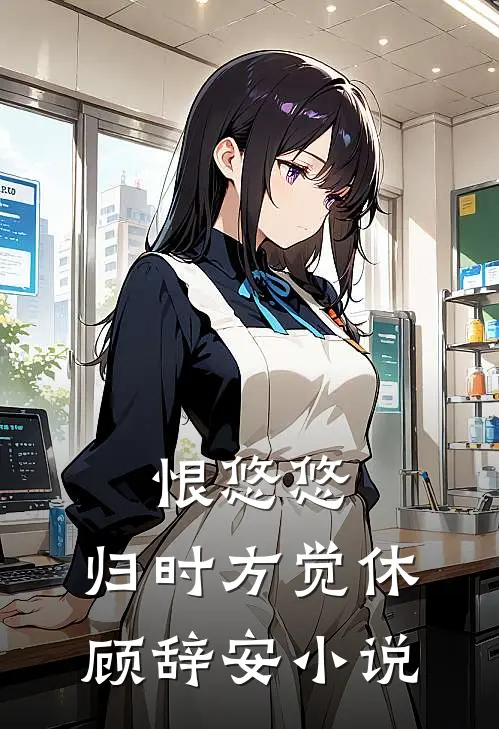 恨悠悠，归时方觉休顾辞安小说