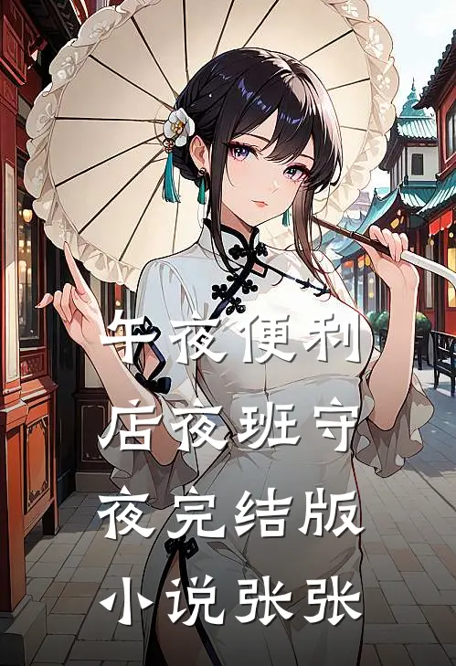 午夜便利店夜班守夜完结版小说张张