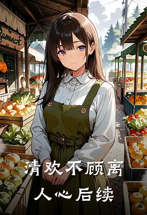 清欢不顾离人心后续