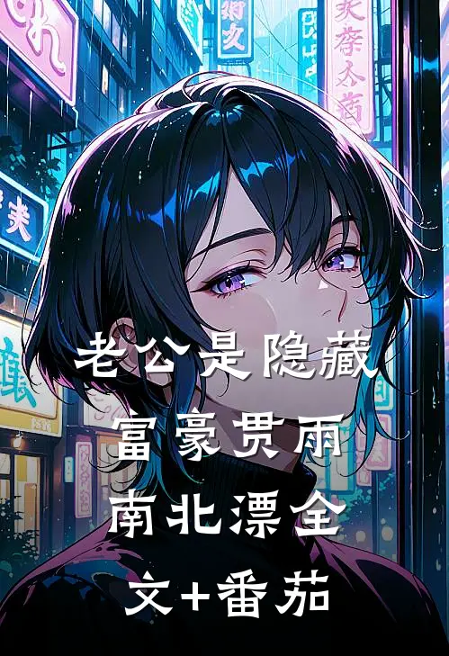 老公是隐藏富豪贯雨南北漂全文+番茄